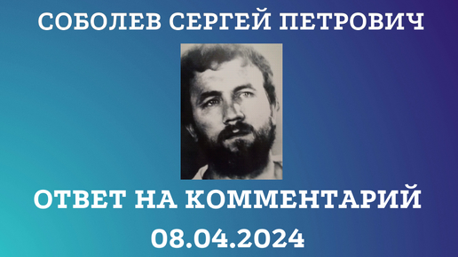 Ответ на комментарий 08.04.2024