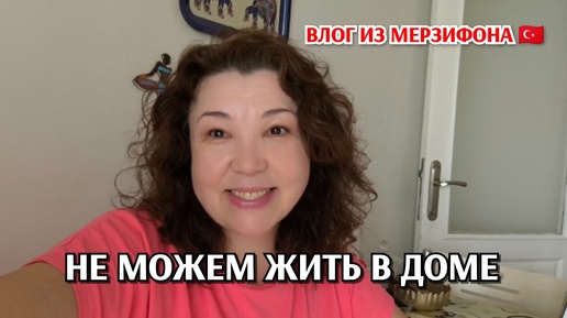 Встала пораньше/всем внимание/затарились тапками😃/не можем жить в доме/жизнь простой семьи в Турции