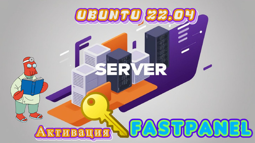 Как активировать лицензию FASTPANEL на Ubuntu 22.04 🔑 | Полное руководство