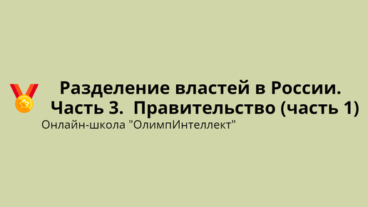 Разделение властей в России. Часть 3. Правительство (часть 1)