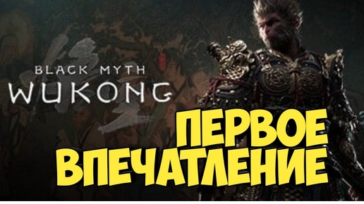 Black Myth: Wukong. Первое впечатление от игры #видеоигры #eldenring