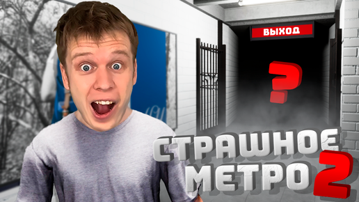 СТАРОЕ МЕТРО С ЖУТКИМИ АНОМАЛИЯМИ! СПАСЛИСЬ?! ( Anomaly Exit )