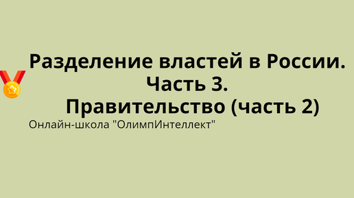 Разделение властей в России. Часть 3. Правительство (часть 2)