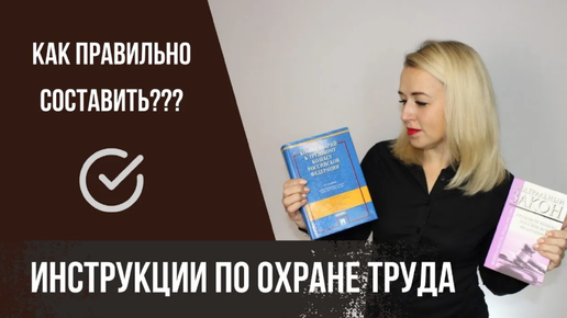 КАК СОСТАВИТЬ инструкции по охране труда_