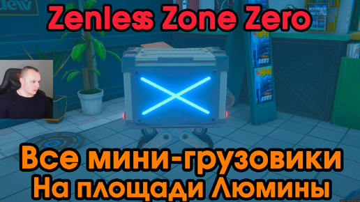 Zenless Zone Zero ➤ Все пропавшие мини-грузовики на стройплощадке на улице Казарок ➤ Где найти сундуки ➤ Прохождение игры ZZZ ➤ ЗЗЗ