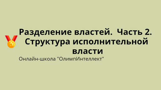 Разделение властей. Часть 2. Структура исполнительной власти