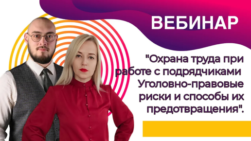 😡 Охрана труда при работе с подрядчиками_ Уголовно-правовые риски и способы их предотвращения