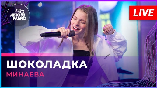 Минаева - Шоколадка (LIVE @ Авторадио)