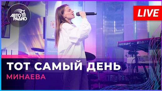 Минаева - Тот Самый День (LIVE @ Авторадио)