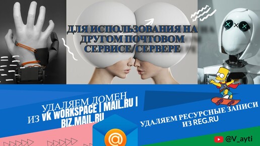 Как отвязать домен от почты VK Workspace и Mail.ru 🌐✉️ | Удаление DNS записей в Reg.ru