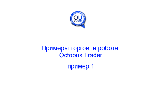 Примеры торговли торгового робота Octopus Trader, пример 1