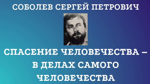 СПАСЕНИЕ ЧЕЛОВЕЧЕСТВА – В ДЕЛАХ САМОГО ЧЕЛОВЕЧЕСТВА