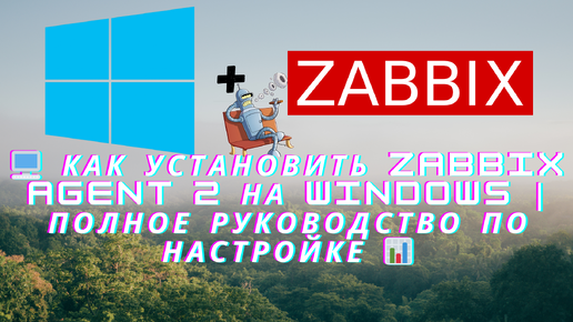 🖥️ Как установить Zabbix Agent 2 на Windows | Полное руководство по настройке 📊