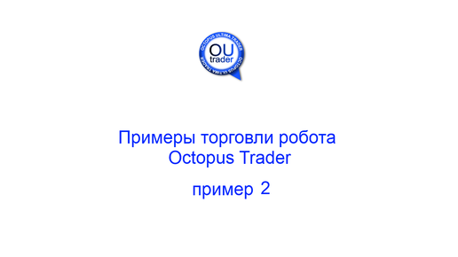 Примеры торговли торгового робота Octopus Trader, пример 2