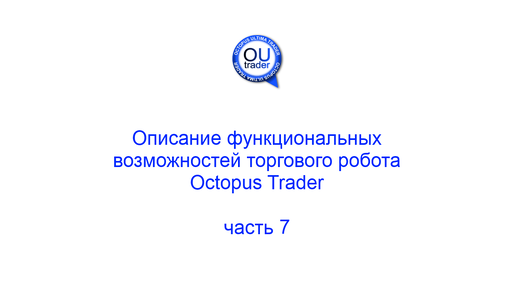 Описание функциональных возможностей торгового робота Octopus Trader, часть 7