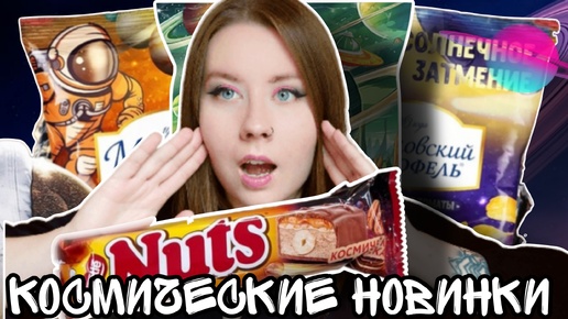 🔥КОСМИЧЕСКИЕ НОВИНКИ 🔥: Lays, Nuts , Московский картофель🪐