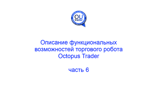 Описание функциональных возможностей торгового робота Octopus Trader, часть 6