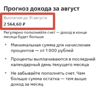 Прогноз на август по накопительному, где лежат кредитные средства