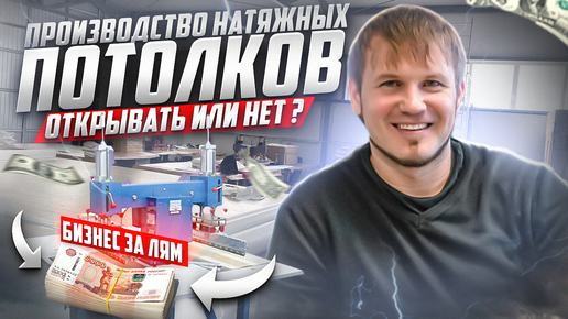 Производство натяжных потолков за 1 миллион. Реальность или мечта?