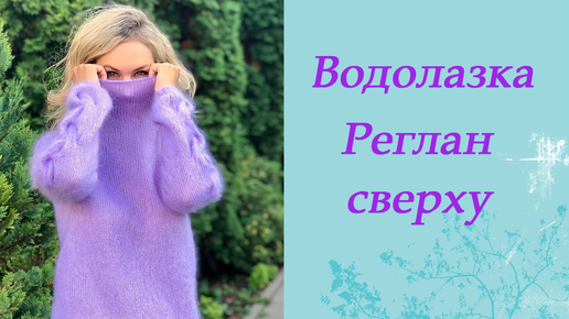 Водолазка. Реглан сверху