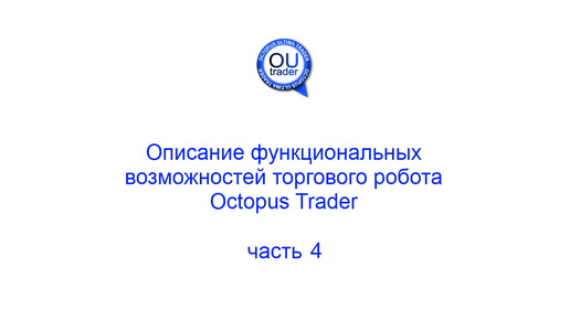 Описание функциональных возможностей торгового робота Octopus Trader, часть 4