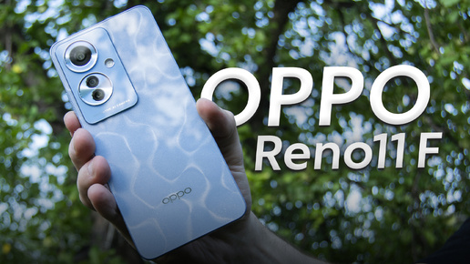 Обзор OPPO Reno11 F — средний смартфон-работяга