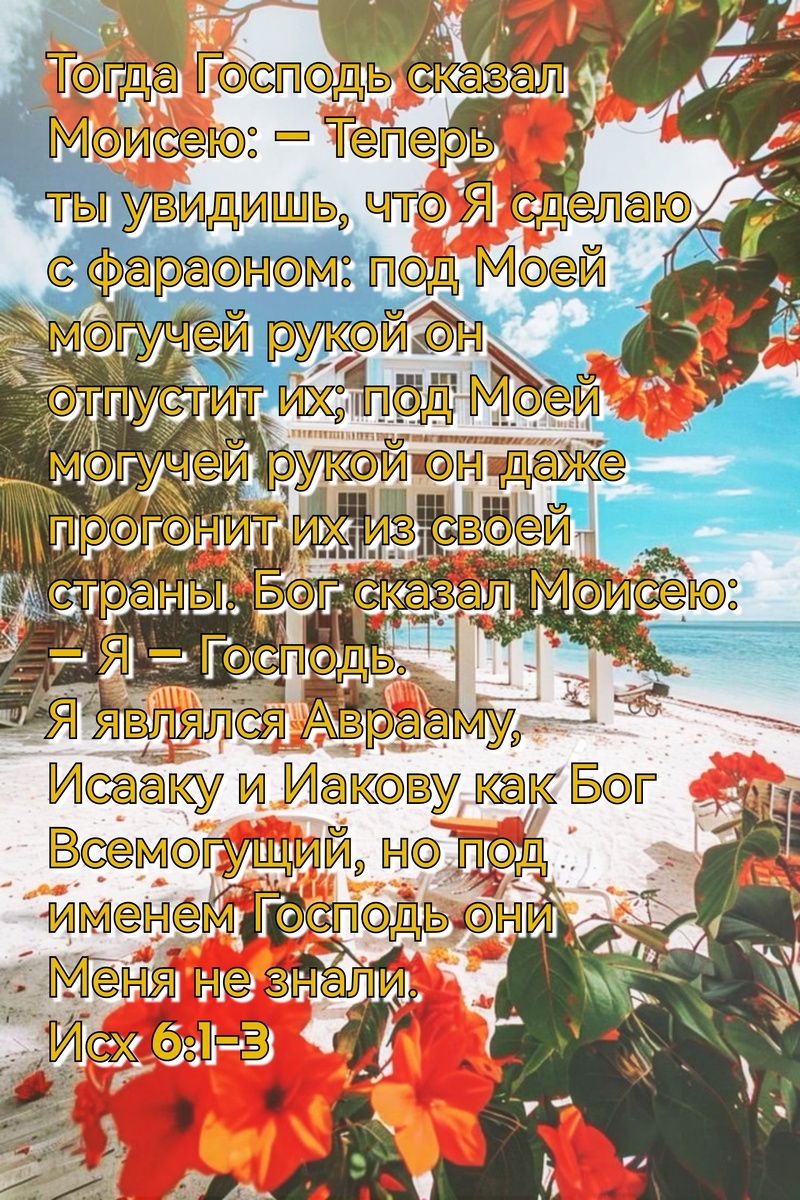 Книга Исход, Глава 6, Стихи 1-3.