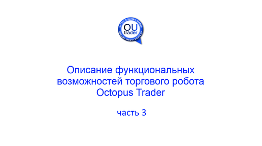 Описание функциональных возможностей торгового робота Octopus Trader, часть 3