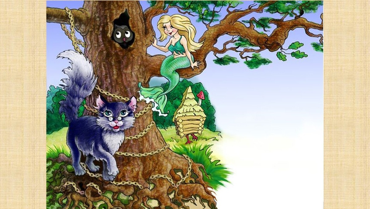 У лукоморья дуб зелёный (отрывок из поэмы «Руслан и Людмила»). Александр Пушкин.