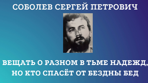 Вещать о разном в тьме надежд, но кто спасёт от бездны бед