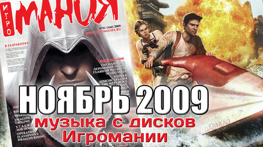 Ноябрь 2009 | Музыка с дисков Игромании