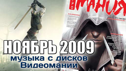 Ноябрь 2009 | Музыка с дисков Видеомании