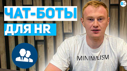 HR чат-боты. Помощники для отдела кадров: собеседование, адаптация новичков, документооборот и пр.