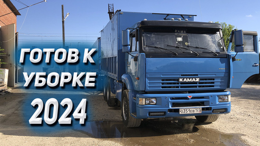 Финальная подготовка КАМАЗ к уборке 2024