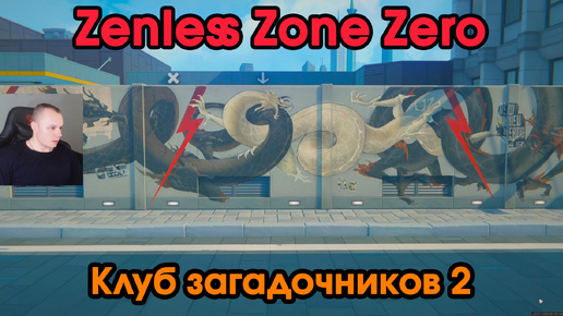 Zenless Zone Zero➤ Клуб загадочников 2 ➤ Как получить медаль Мяучело «За помощь другим 5» ➤ Прохождение игры ZZZ ➤ Зенлес Зоне Зиро ➤ ЗЗЗ