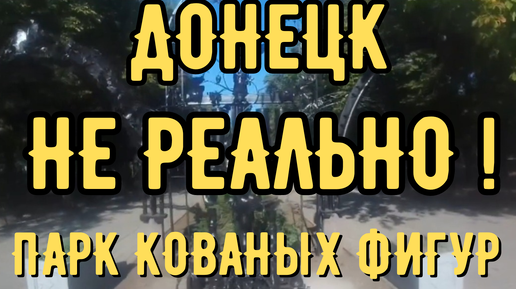 Донецк. Нереально круто! Парк кованых фигур, Царь пушка 2024. Донбасс сегодня.