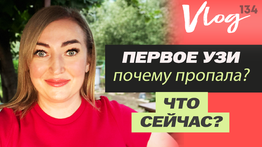 ЭКО, Первое УЗИ после переноса - когда услышали сердцебиение? // Почему не было видео? // Самочувствие сейчас