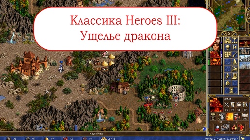 Классика Heroes III - Ущелье дракона