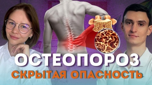 Остеопороз: скрытая опасность.