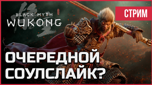 ПРОСТО ВАУ🔥Black Myth Wukong - Новый соулс на UE5 | СТРИМ