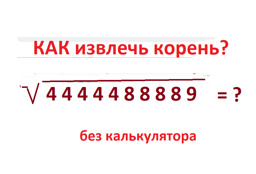 вычисли корень 8888844440обл.png