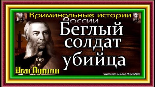 Беглый солдат убийца , Сыщик Иван Путилин , читает Павел Беседин