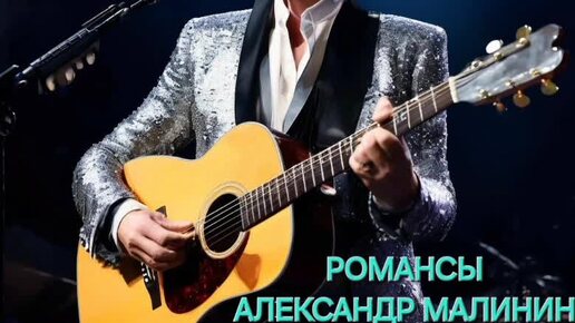 РОМАНСЫ. АЛЕКСАНДР МАЛИНИН. Сборник романсов