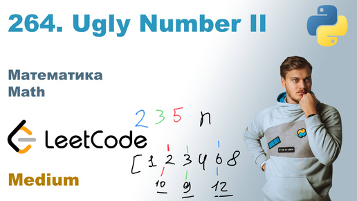 Ugly Number II | Решение на Python | LeetCode 264