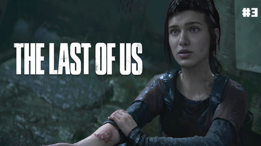 Секретик Элли! The Last of Us Part 1 #3