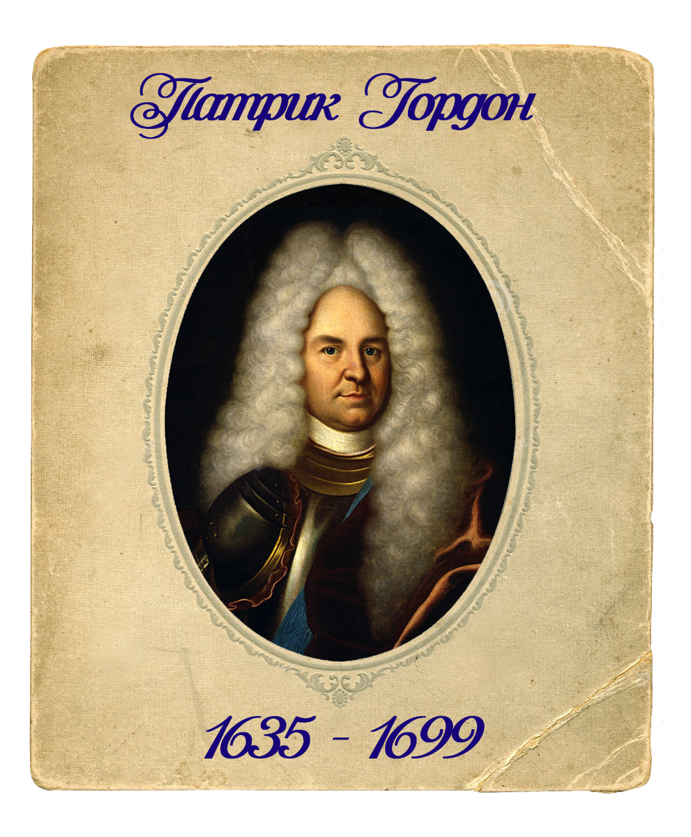 Пётр Иванович Гордон (Patrick Leopold Gordon of Auchleuchries)