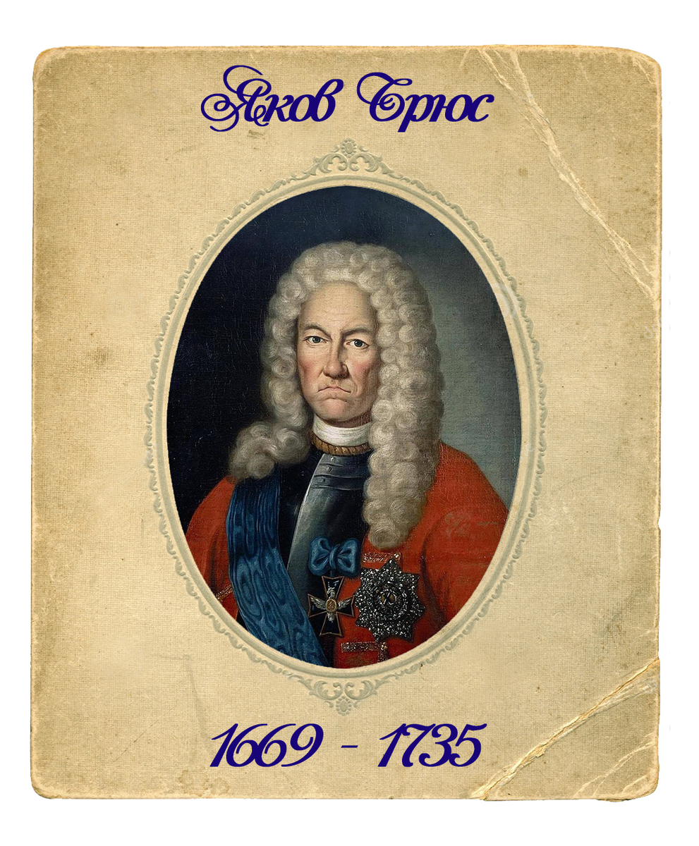 Яков Вилимович Брюс (James Daniel Bruce)