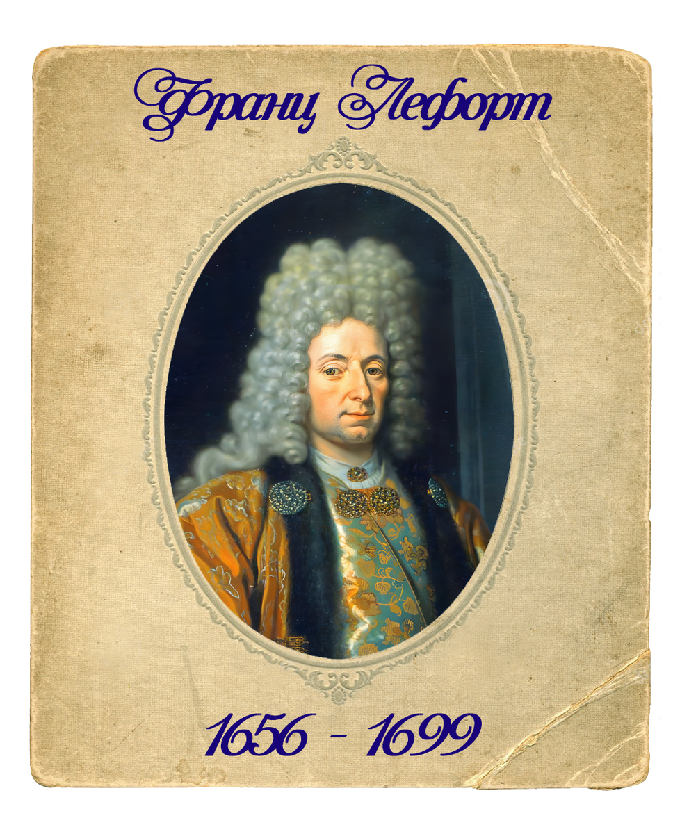 Франц Яковлевич Лефорт (Franz Jakob Lefort)
