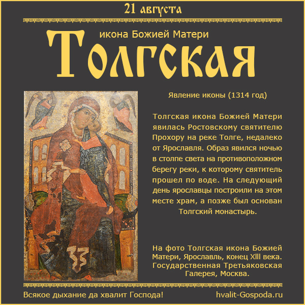 21 августа – явление иконы Божией Матери на реке Толге (1314 год).