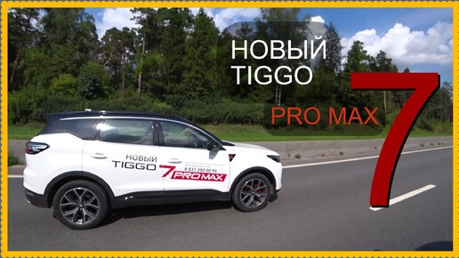 Мысли вслух.. НОВЫЙ Chery Tiggo 7 Pro Max.